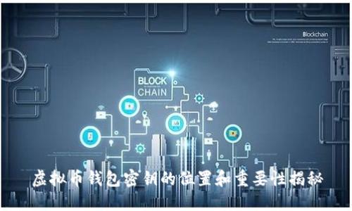 虚拟币钱包密钥的位置和重要性揭秘