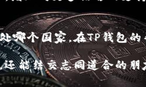 TP钱包支持的国家和地区一览

关键词: TP钱包, 支持国家, 加密货币

一、什么是TP钱包？
TP钱包（TokenPocket Wallet）是一款非常热门的多链数字资产钱包，支持众多主流及小众的区块链资产。用户不仅可以安全存储和管理自己的加密货币，还能参与到各种去中心化金融（DeFi）项目中去。TP钱包以其强大的功能和用户友好的界面，成为了许多区块链爱好者的选择。多么令人振奋！

二、TP钱包的国际化服务
TP钱包秉持着“让每个人都能使用区块链”的理念，致力于为全球用户提供便利的数字资产管理服务。在其发展的过程中，TP钱包不断扩展其服务范围，努力支持更多国家及地区的用户。可以说，TP钱包已经成为一个全球化的数字资产管理平台。

三、TP钱包支持的国家及地区
截至目前，TP钱包已经支持包括但不限于以下国家和地区：
ul
  li中国/li
  li美国/li
  li加拿大/li
  li日本/li
  li韩国/li
  li新加坡/li
  li德国/li
  li法国/li
  li英国/li
  li印度/li
  li澳大利亚/li
  li巴西/li
  li南非/li
  li俄罗斯/li
  li阿根廷/li
/ul
这一列表可说是日益增长的，随着TP钱包的不断更新和扩展，将来还会有更多国家和地区的用户受益！

四、TP钱包的特点与优势
TP钱包不仅支持多种国家的用户，还具备以下几个显著特征：
ul
  listrong多链支持：/strongTP钱包兼容多种区块链网络，让用户可以在同一个钱包内管理不同类型的加密资产。/li
  listrong安全性强：/strongTP钱包采用多重安全机制保护用户钱包的安全，用户的私钥存储在本地，不会上传，确保用户资产的安全性。/li
  listrong用户友好：/strongTP钱包的界面，用户无需高深的技术背景即可轻松上手，让每个人都能享受到区块链带来的便利。/li
  listrong社区活跃：/strongTP钱包拥有一个活跃的社区，用户可以通过社区获取最新的信息与公告，与其他区块链爱好者交流。/li
  listrong丰富的功能：/strong除了基本的资产管理功能，TP钱包还支持DApp浏览、参与IDO等功能，为用户提供了更广阔的使用场景。/li
/ul

五、如何使用TP钱包？
使用TP钱包非常简单，只需几个步骤：
ol
  li下载并安装TP钱包应用。/li
  li创建一个新钱包或导入已有钱包。/li
  li进行身份验证，并设置安全密码。/li
  li可以选择添加你需要管理的加密资产，进行转账、交易等操作。/li
/ol
这几个简单的步骤就可以让你轻松上手TP钱包，开始你的数字资产管理之旅！

六、TP钱包的未来发展
随着区块链技术的不断发展，TP钱包也在不断创新与进步。未来，TP钱包计划推出更多更新功能以满足不同国家及地区用户的需求。例如，增加对更多语言的支持、用户体验及提升安全性等。用户无疑期待着TP钱包带来的更精彩的体验！

七、总结
TP钱包作为一个全球化的数字资产管理工具，凭借其支持多国用户的特性及用户友好的设计，正逐步走进越来越多人的生活。无论你身处哪个国家，在TP钱包的帮助下，你都能安全、便捷地管理自己的加密资产。我们一起期待TP钱包在将来的发展中，能够带来更多惊喜！多么令人期待的未来啊！

对那些希望深入了解区块链和加密货币的用户来说，TP钱包无疑是一个理想的选择，在这里，你不仅可以参与到全球的数字货币革命中，还能结交志同道合的朋友，分享学习经验和心得体会！