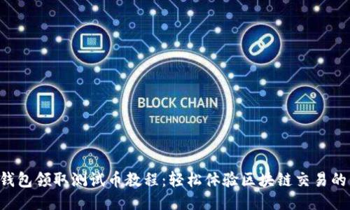   TP钱包领取测试币教程：轻松体验区块链交易的乐趣！