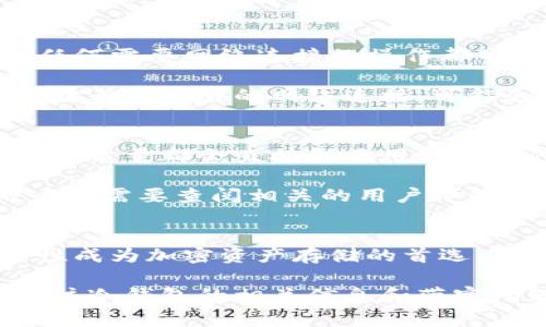 冷钱包带宽这一概念通常涉及到加密货币领域，尤其是与冷钱包（cold wallet）相关的技术和网络参数。为了更深入地理解这一概念，首先需要了解冷钱包的基本定义和功能，然后再解析“带宽”在这一背景下的意义。

什么是冷钱包？
冷钱包是用来存储加密货币的一种钱包形式，它并不直接连接到互联网。与热钱包（hot wallet）相比，冷钱包能提供更高的安全性。因为冷钱包通常是在离线状态下保存私钥，这意味着即使黑客攻入网络，他们也无法访问存储在冷钱包中的资产。

冷钱包的常见形式包括硬件钱包和纸钱包。硬件钱包是一种专用设备，可以安全存储用户的私钥，而纸钱包则是将私钥打印在纸上的一种存储方式。冷钱包没有实时在线访问的能力，使得黑客攻击的风险大大降低。因此，它们常被用来存储大量的加密资产，作为长期投资的工具。

带宽的定义
在说到带宽时，我们通常指的是网络在特定时间内能够传输数据的最大容量。在计算机网络中，带宽是用来衡量数据传输速度的一个重要指标。对于冷钱包来说，带宽的概念主要涉及到与网络之间的数据交互，尤其是在进行加密货币的存取时。

冷钱包带宽的含义
冷钱包带宽通常可以理解为冷钱包在使用过程中所需的网络带宽。在冷钱包与热钱包之间进行数据同步或者是进行备份时，网络带宽会影响这一过程的速度。如果冷钱包的带宽较窄，可能会导致数据传输的延迟，从而影响用户获取资产的效率。

值得注意的是，尽管冷钱包在日常使用中不需要频繁连接互联网，但在需要时进行数据备份和恢复时，适当的网络带宽仍旧是至关重要的。例如，用户在将冷钱包的数据迁移到另一台设备时，若带宽不足，将导致迁移过程缓慢甚至失败。

冷钱包的安全性与带宽的关系
在讨论冷钱包的安全性时，带宽往往是一个被忽视的因素。虽然冷钱包的设计使得它们在离线状态下能够安全存储资产，但任何需要网络连接的操作都可能暴露资产风险。对于需要进行备份或与网络进行交互的冷钱包而言，带宽的质量直接影响数据的传输速度和安全性。

假设用户在进行数据恢复时，由于网络带宽低，导致传输速度缓慢，可能会诱发用户焦虑或恐慌。而一旦用户在进行数据恢复时与不可靠的网络连接，可能会面临信息泄露的风险，这无疑是非常令人担忧的！

选择冷钱包时需考虑的因素
在选择冷钱包时，除了关注其品牌和技术规格外，用户还应考虑网络带宽的存在。虽然网络连接次数较少，但每次连接时的带宽质量都会直接影响用户的操作体验。在备份、恢复和与其他设备同步时，良好的带宽可以有效降低操作的复杂性和风险。

此外，冷钱包的易用性也是至关重要的。用户在选择冷钱包时，应选择那些有良好用户界面和支持多种语言的产品。此外，用户还需要查阅相关的用户评价和专业测评，以选出适合自己需求的产品。

总结
综上所述，冷钱包带宽虽然是一个相对专业的术语，但它对于冷钱包的使用体验却有着重要的影响！冷钱包以它优越的安全性成为加密资产存储的首选工具，而了解带宽的含义及其对冷钱包的影响能够帮助用户更好地管理资产，降低潜在的风险。

如果用户能够在选择和使用冷钱包时充分考虑带宽因素，无疑可以增加资产的安全性。因此，在加密货币日益流行的今天，关注冷钱包的相关信息和带宽问题，是保护个人资产安全的必经之路！