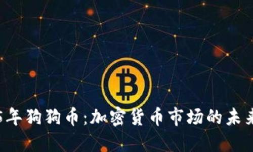 2025年狗狗币：加密货币市场的未来新星