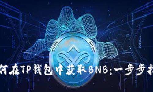 如何在TP钱包中获取BNB：一步步指南
