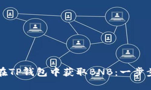 如何在TP钱包中获取BNB：一步步指南