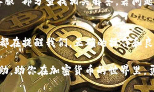   T P钱包如何安全便捷地转入资金！ / 
 guanjianci TP钱包, 转账, 加密货币 /guanjianci 

概述：TP钱包简介
TP钱包是一款广受欢迎的加密货币钱包，支持多种数字资产的管理与交易。其安全性和用户友好的界面吸引了很多用户，尤其是在加密货币市场日益增长的背景下。作为用户，我们经常需要将资金转入钱包，以便于交易和投资。那么，TP钱包怎么把钱转进去呢？让我们一起来探索这个过程！

第一步：下载与安装TP钱包
如果你是第一次使用TP钱包，首先需要在你的手机或电脑上下载安装TP钱包应用。可以在各大应用商店中找到，请确保下载官方版本，以免遭遇安全风险。多么令人振奋！这样，你就可以安全地管理你的数字资产了！

第二步：创建或导入钱包
安装应用后，打开TP钱包，你会看到一个的界面。接下来，你可以选择创建一个新钱包或导入已有的钱包。如果是新用户，建议选择创建新钱包，这样可以获得一个全新的私钥和助记词。在大约20个单词的助记词中，记得用纸笔认真写下来并妥善保管，绝对不可丢失，因为它是你钱包的“钥匙”！

第三步：选择转入的方式
要将资金转入TP钱包，首先需要选择一种转账方式。TP钱包支持多种加密货币的转入，包括但不限于比特币、以太坊等。每种加密货币都有其独特的地址，确保在转账时选择正确的货币。例如，要转入以太坊，你需要使用以太坊的地址。让我们一起看看有没有几个简单的步骤吧！

第四步：获取地址
在TP钱包主界面，点击“收款”或“充值”按钮，这将展示你的钱包地址。此地址通常以字母和数字的组合呈现，确保你复制的地址没有错误！一旦你复制了地址，就可以在其他平台或钱包上进行转账了，其实这一步相当简单！

第五步：进行转账
登录你要转账的交易所或平台，在充值页面选择相应的加密货币，然后粘贴刚才复制的TP钱包地址，并输入想要转入的金额。确认信息无误后，提交转账请求。完成这些步骤后，就可以耐心等待资金到账！通常情况下，资金会在几分钟到几小时内到账，但也要注意网络繁忙时可能会延迟哦！

第六步：确认到账
转账完成后，回到TP钱包首页，查看余额是否更新。如果金额已经显示在你的账户中，那你就成功转入资金啦！多么激动人心的时刻！这意味着你现在可以开始进行各种交易和投资啦！

第七步：安全管理资金
在成功转入资金后，管理好这些资金至关重要。及时监控资产的变动情况，并定期备份你的钱包。在TP钱包中，你还可以设置安全密码或启用生物识别功能，增强账户的安全性。因为，保护好你的资产就是保护你的财富！

潜在问题及解决方式
在转账过程中，有时会遇到各种问题。比如，转账未成功到账、地址错误等。这时候，你需保持冷静。可以在TP钱包中的“帮助”或者“客服”部分查找相关解答。若问题依旧无法解决，可以尝试联系支持团队，及时得到专业的指导。

总结：安全与便捷的两者兼顾
经过上述步骤，你已经学习了如何把钱转到TP钱包。通过简单的界面和用户友好的操作，TP钱包让每位用户都能快速上手。这一切都在提醒我们，正确的操作和良好的资金管理习惯是我们资产安全的保障！加密货币的世界充满机遇，而TP钱包是你的最佳伙伴，快来和它一起探索吧！

总之，无论你是新手还是资深玩家，掌握TP钱包的使用技巧，都是理解和参与加密货币投资的第一步。希望以上内容能对你有所帮助，助你在加密货币的世界里，勇往直前、乘风破浪！有任何问题，请不要犹豫，随时查阅或者与他人交流经验，构建一个属于你的财富未来！