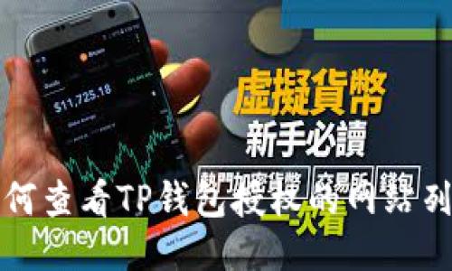 如何查看TP钱包授权的网站列表