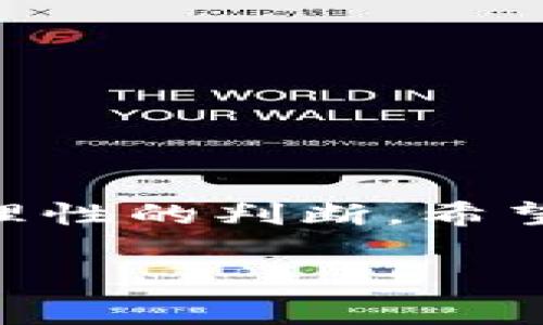 在当前数字货币和金融领域中，TP钱包价格的波动不仅受到市场供需的影响，还受多种因素的制约。一旦TP钱包的价格影响过高，通常意味着市场参与者对于TP钱包的需求显著增加，或者某些外部因素导致价格飙升。这种现象不仅影响投资者的情绪，也可能对整个数字货币市场产生广泛的连锁反应。那么，TP钱包价格影响过高究竟意味着什么？我们可以从以下几个方面进行深入探讨。

1. TP钱包的基本概念

TP钱包（Token Pocket）是一种多功能的数字钱包，旨在帮助用户管理多种加密资产。与传统钱包不同的是，TP钱包不仅支持简单的资产存储和转账功能，还提供了去中心化应用的访问、智能合约的执行等多种高级功能。用户可以通过TP钱包方便地参与到多种区块链生态系统中，例如以太坊、波场等。这种跨链功能让TP钱包在用户中广受欢迎。

2. 价格影响过高的意味

当我们说TP钱包的价格影响过高时，通常是指其市场价格的波动幅度异常，可能由于市场操控、大规模的买入或卖出行为、或是政策变化所导致的。这种情况不仅令许多投资者感到困惑，也可能引发一系列市场反应。

3. 影响因素分析

TP钱包价格波动的影响因素可以细分为几个主要方面：

ul
    listrong市场供需关系：/strong这是最直接的影响因素。当市场对TP钱包的需求大幅增加，尤其是在新用户不断涌入的情况下，价格自然会出现上涨。反之，当市场需求下降，价格便会下滑。/li
    listrong政策变化：/strong任何国家对于数字货币的政策改变，都会直接影响到市场的情绪。例如，如果某国宣布对加密资产的监管政策趋严，可能导致投资者的恐慌性抛售，从而影响TP钱包的价格。/li
    listrong技术更新：/strongTP钱包自身的技术升级，也会对其市场价格产生影响。例如，推出新的功能，提升用户体验，或者安全性的大幅提升，都会吸引更多的用户使用。/li
    listrong新闻热点：/strong业内的消息、项目方的公告、以及知名人士的观点，都能迅速拉动市场情绪，导致价格波动。例如，如果某位知名投资者公开表示看好TP钱包，可能会引起一波购买热潮！/li
/ul

4. 价格波动对投资者的影响

当TP钱包的价格影响过高时，对投资者的影响是显而易见的。首先，价格的剧烈波动让投资者的情绪波动更加剧烈。心理学研究表明，人们在面对投资时，情绪常常会影响决策。这种不稳定性，尤其容易引起投资者的焦虑与恐慌。

其次，部分短期投资者或投机者可能会利用价格波动进行套利，导致市场上一波接一波的成交量增加，进一步加剧了价格的不稳定性。对于长期投资者来说，这种环境则可能导致的不安，使他们在做决定时更加谨慎，以避免在高位进场。

5. 如何应对价格波动

面对TP钱包价格影响过高的现象，投资者应当采取一定的应对措施。首先，保持冷静至关重要。当价格出现异常波动时，避免做出冲动决策，比如在恐慌中抛售，或是在疯狂上涨中盲目跟进！把握理性思考的能力，让自己能够在复杂情形中分清轻重缓急。

其次，做好市场调研与分析，了解影响TP钱包价格的潜在因素，包括市场动态、政策变化和技术发展等。通过这些信息，能够更好地预测市场趋势，从而做出更明智的投资决策。

最后，投资者应该根据自身的风险承受能力，制定合理的投资计划和策略。在价格持续波动的背景下，合理配置资产，避免过度集中在TP钱包上，是十分必要的。

6. 结论

综上所述，TP钱包价格影响过高意味着市场的不稳定性可能增大，影响到投资者的情绪和决策。通过深入了解价格波动的因素及其对市场的影响，投资者能够更好地把握投资机会，做出理性的判断。希望每一位投资者都能在这个充满挑战与机遇的市场中立于不败之地!

每一个市场的起伏都有其规律，重要的是看懂这些规律，并把握住适合自己的投资节奏。相信在未来，TP钱包的功能与便利性将更加完善，带来更多的可能性！多么令人振奋！