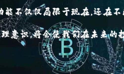   冷钱包能否互相转账？揭开数字货币的神秘面纱 / 
 guanjianci 冷钱包, 转账, 数字货币 /guanjianci 

引言：探索冷钱包的奥秘
在数字货币的世界中，冷钱包以其安全性和便捷性受到众多投资者的青睐。很多人对于冷钱包的功能，特别是它们是否能够互相转账这一问题，存在疑问。这就引出了一个更深层次的问题：冷钱包究竟是什么？而它们能否实现转账功能，并且转账的过程又是如何的？多么令人振奋！今天，就让我们一起深入探讨这块充满未知和惊喜的领域。

冷钱包的定义与功能
冷钱包，顾名思义，是一种不连接互联网的钱包，通常用作储存数字货币。这类钱包通常是硬件设备或纸质钱包，使得存储的数字资产在绝大多数情况下都不受黑客攻击的威胁。因此，冷钱包成为许多投资者在长期持有数字货币时的首选。

冷钱包的基本功能包括：安全存储私钥、查看余额以及发起转账。私钥在这里是一把钥匙，开锁的是你的数字货币。因此，保护好自己的私钥，就相当于保护了自己的资产。

冷钱包之间转账的原理
首先，冷钱包之间的转账是可以实现的。虽然冷钱包本身是离线的，但它们仍然可以通过创建交易并在网络恢复连接时完成转账。在实际操作中，用户需要将数字货币从一个冷钱包转移到另一个冷钱包，需依循以下步骤：

ul
    li第一步：在发送的钱包上创建交易，这通常需要用户输入接收方钱包地址和转账金额。/li
    li第二步：完成交易后，将这笔交易的签名信息保存。/li
    li第三步：将该信息通过连接到互联网的设备广播到区块链网络中。/li
/ul

通过这样的方式，冷钱包之间的转账不仅可行，而且在操作完成后也同样安全可靠！这完美诠释了“安全”与“便捷”两者的结合。

冷钱包转账的优势与限制
虽然冷钱包可以互相转账，但它并不是一种完美无瑕的解决方案，以下是它的优势与限制：

h4优势：/h4
ul
    li安全性高：由于冷钱包不连接互联网，相较于热钱包，其安全性更有保障，避免了黑客攻击的风险。/li
    li私钥保护：冷钱包用户绝对控制自己的私钥，从而确保资产安全。/li
/ul

h4限制：/h4
ul
    li不便捷：由于冷钱包需要离线操作，其转账过程相对繁琐，需多步骤确认和回收。/li
    li时间延迟：在广播交易时，可能会面临网络拥堵，导致交易确认时间延长。/li
/ul

总结来说，冷钱包的转账功能虽可行但并不如热钱包那般便捷。这也意味着，如果你频繁交易，热钱包可能更为适合。

如何选择合适的冷钱包？
在选择冷钱包时，用户需要考虑多个因素，以确保所选钱包能够满足其交易需求和安全需求。您应该关注以下几个方面：

ul
    li品牌信誉：选择知名品牌的冷钱包，往往能更好地保障资金安全。/li
    li兼容性：确保所选冷钱包支持您所持有的各种数字资产。/li
    li用户评价：查看其他用户的反馈和评价，从中获取更客观的使用体验。/li
/ul

多么令人振奋的是，市面上有多款优质冷钱包可供我们选择，例如Ledger、Trezor等，它们各有所长，值得尝试！

冷钱包的使用注意事项
在使用冷钱包的过程中，我们需要特别注意以下几点，以确保数字资产的安全：

ul
    li备份私钥：为防止因设备损坏等意外情况导致资产丢失，务必要备份私钥，并将其保存在安全的地方。/li
    li避免售后信息泄漏：不轻易分享私钥或助记词，以防止他人通过这些信息盗取资产。/li
    li定期更新：确保冷钱包固件与软件保持更新，以保障安全性。/li
/ul

只有遵循以上事项，才能使我们在冰冷的数字货币世界中，感受到一丝温暖与安全。

结语：冷钱包的未来发展
随着数字货币市场的不断扩大，对冷钱包的需求也在逐步上升。愈发增多的投资者，正在意识到安全存储的重要性。而冷钱包，作为一种安全存储选择，其功能不仅仅局限于现在，还在不断演化中！

考虑到未来技术的发展，冷钱包可能会越来越便捷，能否与热钱包共存，实现更高效的资产管理，亦是值得期待的方向。拥有一款合适的冷钱包和良好的管理意识，将会使我们在未来的投资旅程中走得更稳、更远！

保持对冷钱包的关注，持续学习与探索，才能在瞬息万变的数字货币市场中立于不败之地！多么振奋人心的时代呀！