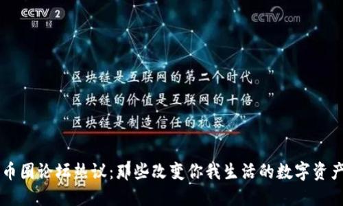 币圈论坛热议：那些改变你我生活的数字资产