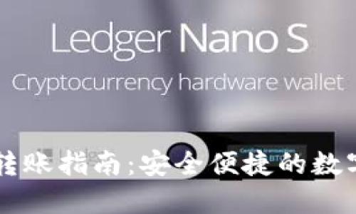 im冷钱包转账指南：安全便捷的数字资产转移