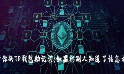 保护你的TP钱包助记词：如果被别人知道了该怎么办？