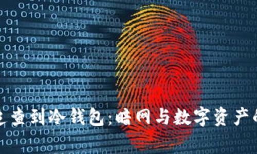 警察如何追查到冷钱包：暗网与数字资产的追踪之路