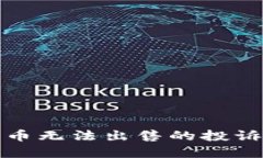 TP钱包新币无法出售的投诉