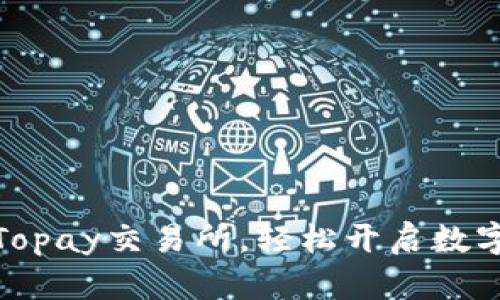 如何下载安装Topay交易所，轻松开启数字资产交易之旅