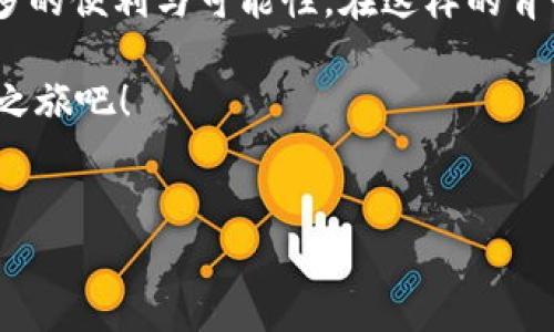 关于中国是否支持TP钱包（TokenPocket），这是一个涉及数字货币和区块链技术的问题。以下是对此问题的详细分析和介绍。

什么是TP钱包？

TP钱包（TokenPocket）是一款多链数字资产钱包，支持以太坊、比特币、EOS、TRON等多个区块链资产的存储和管理。作为一个去中心化的钱包，它为用户提供了安全的私钥管理、资产管理及DApp（去中心化应用）访问等功能。TP钱包不仅方便用户进行数字货币交易，还可以参与各种区块链项目，获取最新的DeFi（去中心化金融）、NFT（非同质化代币）等热门应用。

中国的数字货币政策

中国的数字货币政策历经变迁。尤其是在2017年，中国政府关闭了ICO（初始代币发行）和虚拟货币交易所，导致很多数字资产项目暂停。此后，虽然监管政策不断加强，但中国央行（人民银行）仍在积极研究和推动数字人民币的落地。数字人民币作为法定数字货币，与TP钱包等第三方数字资产钱包存在较大区别。

TP钱包在中国的发展

尽管中国的政策环境让许多数字货币相关项目面临挑战，TP钱包依然在中国市场中有了一定的用户基础。其安全、便捷的特点吸引了不少用户，在数字资产管理、资产交换等方面得到了较好评价。在TP钱包中，用户可以轻松地管理多种资产，同时访问不同的去中心化应用，从而提升了用户体验。

如何使用TP钱包？

使用TP钱包非常简单！用户需要首先下载并安装TP钱包应用，然后创建一个新的钱包账户或者导入已有的钱包。接下来，用户就可以通过该钱包进行各种数字资产的存储和管理。

值得一提的是，TP钱包提供了用户自主管理私钥的功能，这意味着用户完全掌控自己的资产，只有他自己能够访问和管理这些数字资产。多么令人振奋！这种自主管理的特点符合去中心化的理念，使得用户在进行数字资产交易时更加安心。

TP钱包的安全性

安全性始终是用户关心的重要问题。TP钱包采用了多种加密技术来确保用户资产的安全。用户在使用TP钱包时，建议开启双重验证功能，这样能够进一步提升账户的安全性。

此外，用户还可以使用冷钱包来存储大额资产，冷钱包是一种离线存储方式，能够有效防止黑客攻击和盗窃风险。采用冷钱包和TP钱包相结合的方式，能够为用户的数字资产提供更为安全的保护。

TP钱包面临的挑战

尽管TP钱包在中国市场取得了一定的成功，但仍面临一些挑战。例如，随着监管政策的日益严格，许多用户对数字资产的投资变得更加谨慎。而且，TP钱包作为一个第三方服务平台，受到监管机构的关注也是不可避免的。

如何在符合政策的框架内发展并吸引更多用户，将是TP钱包未来需要思考的问题。同时，TP钱包也须保持技术创新，不断提升用户体验，以应对竞争日益激烈的市场环境。

总结

总的来说，TP钱包在中国的支持程度虽然受到一些政策限制，但它依然在为用户提供安全、便捷的数字资产管理服务。用户在使用TP钱包时，能够享受到去中心化服务带来的优势，并通过安全的私钥管理掌控自己的数字资产。

当然，随着政策和市场环境的变化，用户在选择数字资产钱包时应保持警惕，同时跟随市场的发展动态，不断学习和适应新技术、新趋势。这是一个充满激情与挑战的领域，未来的数字货币世界，将会为我们带来更多新的机遇！多么令人期待呀！

未来展望

随著全球对于区块链技术和数字货币的关注度逐渐提升，TP钱包以及其他类似钱包的应用场景也将不断扩展。从跨境支付到资产管理，数字货币将会为我们带来更多的便利与可能性。在这样的背景下，TP钱包如能继续创新与完善，未来必将在中国乃至全球的数字货币生态中扮演更为重要的角色。

在这个充满机遇的领域中，用户也将不断探索新的投资方式与体验，积极参与其中，迎接更广阔的未来！各位用户，不妨立即体验一下TP钱包，开启您自己的数字资产之旅吧！

 TP钱包, 数字资产, 区块链/guanjianci
中国支持TP钱包吗？深度解析数字资产管理的未来