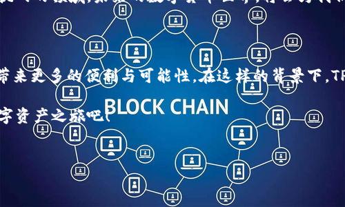 关于中国是否支持TP钱包（TokenPocket），这是一个涉及数字货币和区块链技术的问题。以下是对此问题的详细分析和介绍。

什么是TP钱包？

TP钱包（TokenPocket）是一款多链数字资产钱包，支持以太坊、比特币、EOS、TRON等多个区块链资产的存储和管理。作为一个去中心化的钱包，它为用户提供了安全的私钥管理、资产管理及DApp（去中心化应用）访问等功能。TP钱包不仅方便用户进行数字货币交易，还可以参与各种区块链项目，获取最新的DeFi（去中心化金融）、NFT（非同质化代币）等热门应用。

中国的数字货币政策

中国的数字货币政策历经变迁。尤其是在2017年，中国政府关闭了ICO（初始代币发行）和虚拟货币交易所，导致很多数字资产项目暂停。此后，虽然监管政策不断加强，但中国央行（人民银行）仍在积极研究和推动数字人民币的落地。数字人民币作为法定数字货币，与TP钱包等第三方数字资产钱包存在较大区别。

TP钱包在中国的发展

尽管中国的政策环境让许多数字货币相关项目面临挑战，TP钱包依然在中国市场中有了一定的用户基础。其安全、便捷的特点吸引了不少用户，在数字资产管理、资产交换等方面得到了较好评价。在TP钱包中，用户可以轻松地管理多种资产，同时访问不同的去中心化应用，从而提升了用户体验。

如何使用TP钱包？

使用TP钱包非常简单！用户需要首先下载并安装TP钱包应用，然后创建一个新的钱包账户或者导入已有的钱包。接下来，用户就可以通过该钱包进行各种数字资产的存储和管理。

值得一提的是，TP钱包提供了用户自主管理私钥的功能，这意味着用户完全掌控自己的资产，只有他自己能够访问和管理这些数字资产。多么令人振奋！这种自主管理的特点符合去中心化的理念，使得用户在进行数字资产交易时更加安心。

TP钱包的安全性

安全性始终是用户关心的重要问题。TP钱包采用了多种加密技术来确保用户资产的安全。用户在使用TP钱包时，建议开启双重验证功能，这样能够进一步提升账户的安全性。

此外，用户还可以使用冷钱包来存储大额资产，冷钱包是一种离线存储方式，能够有效防止黑客攻击和盗窃风险。采用冷钱包和TP钱包相结合的方式，能够为用户的数字资产提供更为安全的保护。

TP钱包面临的挑战

尽管TP钱包在中国市场取得了一定的成功，但仍面临一些挑战。例如，随着监管政策的日益严格，许多用户对数字资产的投资变得更加谨慎。而且，TP钱包作为一个第三方服务平台，受到监管机构的关注也是不可避免的。

如何在符合政策的框架内发展并吸引更多用户，将是TP钱包未来需要思考的问题。同时，TP钱包也须保持技术创新，不断提升用户体验，以应对竞争日益激烈的市场环境。

总结

总的来说，TP钱包在中国的支持程度虽然受到一些政策限制，但它依然在为用户提供安全、便捷的数字资产管理服务。用户在使用TP钱包时，能够享受到去中心化服务带来的优势，并通过安全的私钥管理掌控自己的数字资产。

当然，随着政策和市场环境的变化，用户在选择数字资产钱包时应保持警惕，同时跟随市场的发展动态，不断学习和适应新技术、新趋势。这是一个充满激情与挑战的领域，未来的数字货币世界，将会为我们带来更多新的机遇！多么令人期待呀！

未来展望

随著全球对于区块链技术和数字货币的关注度逐渐提升，TP钱包以及其他类似钱包的应用场景也将不断扩展。从跨境支付到资产管理，数字货币将会为我们带来更多的便利与可能性。在这样的背景下，TP钱包如能继续创新与完善，未来必将在中国乃至全球的数字货币生态中扮演更为重要的角色。

在这个充满机遇的领域中，用户也将不断探索新的投资方式与体验，积极参与其中，迎接更广阔的未来！各位用户，不妨立即体验一下TP钱包，开启您自己的数字资产之旅吧！

 TP钱包, 数字资产, 区块链/guanjianci
中国支持TP钱包吗？深度解析数字资产管理的未来