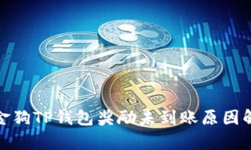 金金狗TP钱包奖励未到账原因解析