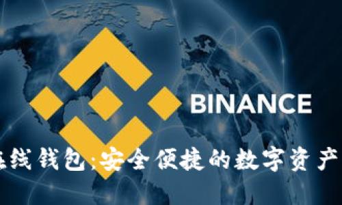 区块链在线钱包：安全便捷的数字资产管理利器