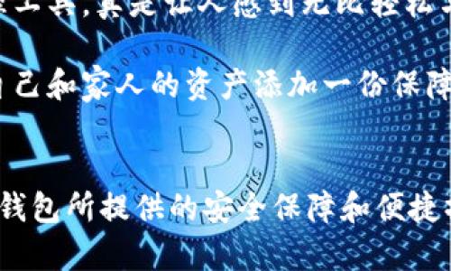 soul冷钱包的推荐与解析/soul冷钱包的推荐与解析
冷钱包, Soul, 数字资产安全/guanjianci

什么是Soul冷钱包？
在当今数字资产日渐流行的时代，安全存储数字货币变得尤为重要。Soul冷钱包，作为一种新兴的数字资产存储解决方案，因其出色的安全性和便捷性而受到用户的青睐。那么，什么是Soul冷钱包呢？它与其他钱包有什么不同呢？

Soul冷钱包是一种专为用户提供高安全性的加密数字资产存储工具。与传统热钱包不同，Soul冷钱包通过将私钥离线存储，从而极大地降低了黑客攻击和网络攻击的风险。许多用户体验报告表明，使用Soul冷钱包的用户感受到了一种前所未有的安全感。这种安全感让每一位持币者在进行交易时，都能拥有更多的信心与放心！

冷钱包的优势
那么，Soul冷钱包究竟有哪些优点使其如此受欢迎呢？

ul
    listrong高度安全性：/strong通过离线存储私钥，无需连接互联网，这样不仅避免了黑客的攻击，还让用户的资产得到更好的保护！/li
    listrong用户友好：/strong界面设计简单易用，即使是数字货币新手，也能快速上手使用，大大减少了学习成本。/li
    listrong多币种支持：/strong支持多种加密货币，用户可以在一个平台上管理多种资产，让资产管理变得更为便利。/li
/ul

如何选择合适的Soul冷钱包？
当你决定使用Soul冷钱包时，选择合适的型号至关重要！那么，我们在选择时应该考虑哪些要素呢？

首先，你需要关注的是安全性。选择市场上评价较高、用户反馈良好的Soul冷钱包，确保你的资产能够得到有效的保护。其次，使用体验也是重要的一环。你可以提前查看钱包的使用说明和用户评论，了解钱包的操作步骤和功能特点。最后，多币种支持也是一个不容忽视的因素，如果你持有多种数字资产，那么选择一个支持多种币种的钱包，能够让你的管理更为高效便捷！

Soul冷钱包的使用流程
那么，Soul冷钱包的使用流程是怎样的呢？在这里，我们为你介绍几个简单的步骤，使你能够轻松上手！

ol
    listrong下载安装：/strong首先，前往Soul钱包官网下载适合你设备的版本，并按照指引进行安装。/li
    listrong创建新钱包：/strong打开应用后，选择“创建新钱包”，系统会指导你设置钱包名称和密码，同时会生成一组助记词，请妥善保管这些词汇！/li
    listrong充值资产：/strong通过其他平台购买数字资产后，使用Soul冷钱包提供的充值地址进行转账。/li
    listrong日常使用：/strong在使用Soul冷钱包进行转账时，只需登录并选择相应的资产进行操作，非常顺畅！/li
/ol

信息安全的重要性
在数字资产交易中，信息安全至关重要。随着越来越多的黑客事件的曝光，许多用户的资产遭到盗窃，这让人感到无比痛心！

因此，使用Soul冷钱包等高安全性的钱包显得尤为重要。冷钱包不仅是非线上存储的优势，同时还能物理上保护私钥，防止意外情况的发生。想象一下，能够安心睡觉，而不用担心自己的资产在网络上被盗，真是令人振奋的体验啊！

未来的发展趋势
随着加密货币市场的不断发展，Soul冷钱包也在不断更新和提升其功能。未来，我们可以期待Soul冷钱包在技术安全性、多项交易支持、用户体验等各个方面将会更进一步，为用户带来更加卓越的服务。

对于普通用户而言，Soul冷钱包不仅满足了高安全性的需求，更让复杂的数字资产管理变得简便。可以想象，未来在面对多种数字资产时，使用Soul冷钱包这种高效的管理工具，真是让人感到无比轻松与安心！

总而言之，Soul冷钱包以其卓越的安全性、用户友好的界面以及对多种数字资产的支持，为每一位数字资产持有者提供了一个极为可靠的存储方案。选择Soul冷钱包，给自己和家人的资产添加一份保障，何乐而不为呢？无论你是新手还是老手，Soul冷钱包都能在你管理数字资产的道路上，伴你左右，让你在这个时代的浪潮中游刃有余！

总结
在不断变化的数字货币市场中，Soul冷钱包无疑是一个值得选择的安全存储方案。正如许多用户确定所说：“从此我再也不担心我的资产安全了！”这种信心来自于Soul冷钱包所提供的安全保障和便捷操作，确实令人心潮澎湃！在今后的数字资产投资中，让Soul冷钱包成为你安全的护航者，开启属于你的财富之旅吧！