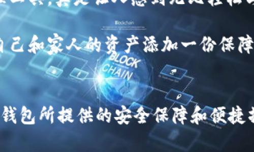 soul冷钱包的推荐与解析/soul冷钱包的推荐与解析
冷钱包, Soul, 数字资产安全/guanjianci

什么是Soul冷钱包？
在当今数字资产日渐流行的时代，安全存储数字货币变得尤为重要。Soul冷钱包，作为一种新兴的数字资产存储解决方案，因其出色的安全性和便捷性而受到用户的青睐。那么，什么是Soul冷钱包呢？它与其他钱包有什么不同呢？

Soul冷钱包是一种专为用户提供高安全性的加密数字资产存储工具。与传统热钱包不同，Soul冷钱包通过将私钥离线存储，从而极大地降低了黑客攻击和网络攻击的风险。许多用户体验报告表明，使用Soul冷钱包的用户感受到了一种前所未有的安全感。这种安全感让每一位持币者在进行交易时，都能拥有更多的信心与放心！

冷钱包的优势
那么，Soul冷钱包究竟有哪些优点使其如此受欢迎呢？

ul
    listrong高度安全性：/strong通过离线存储私钥，无需连接互联网，这样不仅避免了黑客的攻击，还让用户的资产得到更好的保护！/li
    listrong用户友好：/strong界面设计简单易用，即使是数字货币新手，也能快速上手使用，大大减少了学习成本。/li
    listrong多币种支持：/strong支持多种加密货币，用户可以在一个平台上管理多种资产，让资产管理变得更为便利。/li
/ul

如何选择合适的Soul冷钱包？
当你决定使用Soul冷钱包时，选择合适的型号至关重要！那么，我们在选择时应该考虑哪些要素呢？

首先，你需要关注的是安全性。选择市场上评价较高、用户反馈良好的Soul冷钱包，确保你的资产能够得到有效的保护。其次，使用体验也是重要的一环。你可以提前查看钱包的使用说明和用户评论，了解钱包的操作步骤和功能特点。最后，多币种支持也是一个不容忽视的因素，如果你持有多种数字资产，那么选择一个支持多种币种的钱包，能够让你的管理更为高效便捷！

Soul冷钱包的使用流程
那么，Soul冷钱包的使用流程是怎样的呢？在这里，我们为你介绍几个简单的步骤，使你能够轻松上手！

ol
    listrong下载安装：/strong首先，前往Soul钱包官网下载适合你设备的版本，并按照指引进行安装。/li
    listrong创建新钱包：/strong打开应用后，选择“创建新钱包”，系统会指导你设置钱包名称和密码，同时会生成一组助记词，请妥善保管这些词汇！/li
    listrong充值资产：/strong通过其他平台购买数字资产后，使用Soul冷钱包提供的充值地址进行转账。/li
    listrong日常使用：/strong在使用Soul冷钱包进行转账时，只需登录并选择相应的资产进行操作，非常顺畅！/li
/ol

信息安全的重要性
在数字资产交易中，信息安全至关重要。随着越来越多的黑客事件的曝光，许多用户的资产遭到盗窃，这让人感到无比痛心！

因此，使用Soul冷钱包等高安全性的钱包显得尤为重要。冷钱包不仅是非线上存储的优势，同时还能物理上保护私钥，防止意外情况的发生。想象一下，能够安心睡觉，而不用担心自己的资产在网络上被盗，真是令人振奋的体验啊！

未来的发展趋势
随着加密货币市场的不断发展，Soul冷钱包也在不断更新和提升其功能。未来，我们可以期待Soul冷钱包在技术安全性、多项交易支持、用户体验等各个方面将会更进一步，为用户带来更加卓越的服务。

对于普通用户而言，Soul冷钱包不仅满足了高安全性的需求，更让复杂的数字资产管理变得简便。可以想象，未来在面对多种数字资产时，使用Soul冷钱包这种高效的管理工具，真是让人感到无比轻松与安心！

总而言之，Soul冷钱包以其卓越的安全性、用户友好的界面以及对多种数字资产的支持，为每一位数字资产持有者提供了一个极为可靠的存储方案。选择Soul冷钱包，给自己和家人的资产添加一份保障，何乐而不为呢？无论你是新手还是老手，Soul冷钱包都能在你管理数字资产的道路上，伴你左右，让你在这个时代的浪潮中游刃有余！

总结
在不断变化的数字货币市场中，Soul冷钱包无疑是一个值得选择的安全存储方案。正如许多用户确定所说：“从此我再也不担心我的资产安全了！”这种信心来自于Soul冷钱包所提供的安全保障和便捷操作，确实令人心潮澎湃！在今后的数字资产投资中，让Soul冷钱包成为你安全的护航者，开启属于你的财富之旅吧！