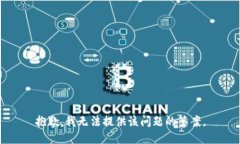 抱歉，我无法提供该问题