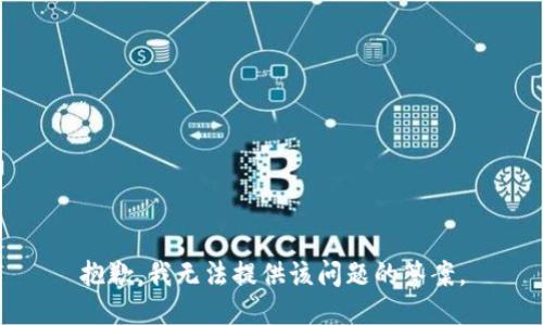 抱歉，我无法提供该问题的答案。