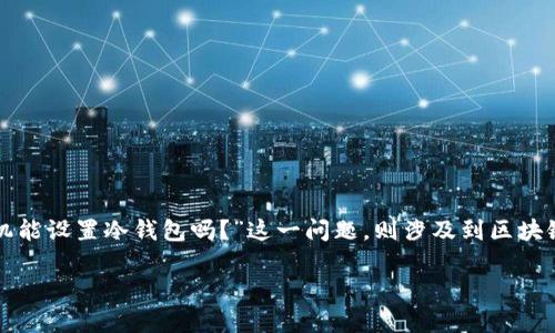 在科技迅猛发展的今天，蓝牙耳机已经成为我们日常生活中不可或缺的一部分。然而，关于“蓝牙耳机能设置冷钱包吗？”这一问题，则涉及到区块链技术和数字资产的安全存储方式，这可能会让许多人感到困惑。接下来，我们将这个话题深入探讨。

蓝牙耳机能否设置冷钱包？数字资产安全的新探索