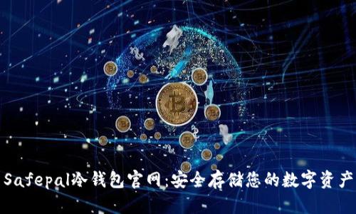 Safepal冷钱包官网：安全存储您的数字资产
