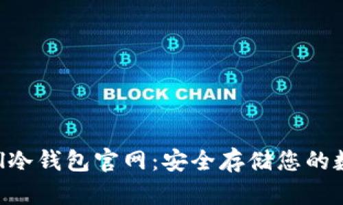 Safepal冷钱包官网：安全存储您的数字资产