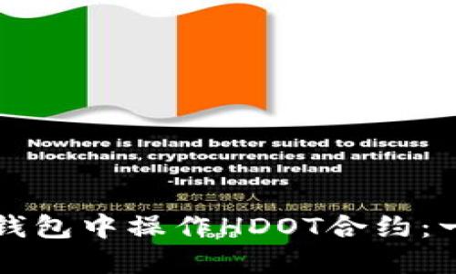 如何在TP钱包中操作HDOT合约：一站式指南