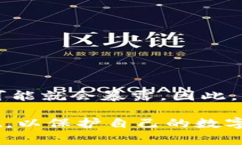 关于IM钱包是否会被追查和定位的问题，我们首先需要了解IM钱包的结构以及加密货币的交易特性。IM钱包是一种数字资产管理工具，通常用于存储、发送和接收各种加密货币。它提供了一定程度的匿名性，但并不绝对安全。

IM钱包的基础概念
IM钱包（Instant Messaging Wallet）作为一种新兴的数字钱包，旨在通过便捷的即时通讯功能来简化加密货币的管理。用户可以通过聊天工具进行交易，操作简单，适合普通用户。然而，正是因为其便捷性，也引发了一些对隐私和安全性的担忧。

加密货币的特性
加密货币的一个显著特点是去中心化，这意味着没有任何中央机构可以对其进行控制或审查。交易记录是通过区块链技术记录的，这些记录是公开透明的。虽然用户在钱包中可以相对匿名地操作，但每一笔交易都可以被追踪到对应的钱包地址。这就引发了一个关键问题： если有人知道你的钱包地址，是否能够追查到你个人身份？

IM钱包的隐私保护
IM钱包在设计上考虑了用户的隐私保护，例如在正常使用过程中，用户的真实身份不会直接和钱包地址关联，交易所使用的地址也是随机生成的。然而，如果用户在某一平台上进行交易或支付并使用了与其真实身份关联的账户信息，那就可能导致隐私泄露。

追查和定位的可能性
虽然IM钱包自身并不直接提供追查定位的功能，但这并不意味着用户没有被追踪的风险。通过一些技术手段，用户的交易活动可能会被分析，比如:
ul
listrong区块链分析：/strong一些企业专门从事区块链分析，利用大数据技术分析交易模式，从而试图揭示用户身份。/li
listrong交易所的KYC政策：/strong许多交易所要求用户进行“了解你的客户”（KYC）验证，这意味着用户必须提供个人信息。如果用户在这些平台上进行交易，就有可能被追踪到。/li
listrong社交工程或数据泄露：/strong在社交媒体或其他平台上分享与钱包相关的信息时，可能无意间泄露个人身份信息。/li
/ul

如何保护自己的隐私
尽管IM钱包提供了一定的隐私保护，但用户在使用过程中也需要采取额外的措施以增强安全性。以下是一些保护隐私的建议：
ul
listrong使用多个钱包地址：/strong不要总是使用同一个地址进行交易，使用多个地址可以增加追踪的难度。/li
listrong避免在社交媒体上分享钱包信息：/strong即使是分享的内容看似无害，也可能被恶意用户利用。/li
listrong选择合适的交易平台：/strong选择那些重视用户隐私的交易平台，避免使用要求过多个人信息的平台。/li
listrong定期更新钱包软件：/strong保持钱包软件的最新版本，确保使用最新的安全措施。/li
/ul

结论
IM钱包在提供便利的同时，也存在追查定位的隐患。用户需要意识到，虽然IM钱包在一定程度上保护了隐私，但一旦涉及到与真实身份相关的操作，个人信息可能就会暴露。因此，用户在享受加密货币带来便利和自由的同时，也要十分注意保护自己的隐私和安全。

多么令人振奋！现在，利用IM钱包进行加密货币交易已经变得如此简单，可是，伴随而来的隐私风险也不容忽视。我们每个人都有责任去了解和采取必要的措施，以保护自己的数字资产和个人信息。只有这样，我们才能在这个充满机遇的数字金融世界中自由地前行，而不必畏惧追踪与定位的威胁。