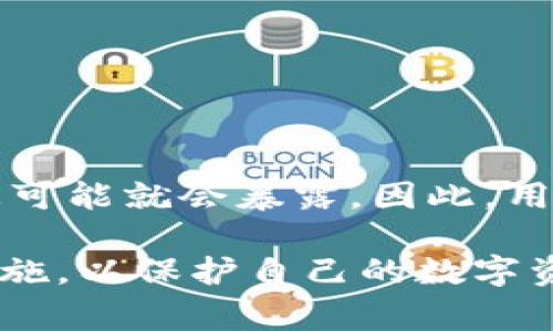 关于IM钱包是否会被追查和定位的问题，我们首先需要了解IM钱包的结构以及加密货币的交易特性。IM钱包是一种数字资产管理工具，通常用于存储、发送和接收各种加密货币。它提供了一定程度的匿名性，但并不绝对安全。

IM钱包的基础概念
IM钱包（Instant Messaging Wallet）作为一种新兴的数字钱包，旨在通过便捷的即时通讯功能来简化加密货币的管理。用户可以通过聊天工具进行交易，操作简单，适合普通用户。然而，正是因为其便捷性，也引发了一些对隐私和安全性的担忧。

加密货币的特性
加密货币的一个显著特点是去中心化，这意味着没有任何中央机构可以对其进行控制或审查。交易记录是通过区块链技术记录的，这些记录是公开透明的。虽然用户在钱包中可以相对匿名地操作，但每一笔交易都可以被追踪到对应的钱包地址。这就引发了一个关键问题： если有人知道你的钱包地址，是否能够追查到你个人身份？

IM钱包的隐私保护
IM钱包在设计上考虑了用户的隐私保护，例如在正常使用过程中，用户的真实身份不会直接和钱包地址关联，交易所使用的地址也是随机生成的。然而，如果用户在某一平台上进行交易或支付并使用了与其真实身份关联的账户信息，那就可能导致隐私泄露。

追查和定位的可能性
虽然IM钱包自身并不直接提供追查定位的功能，但这并不意味着用户没有被追踪的风险。通过一些技术手段，用户的交易活动可能会被分析，比如:
ul
listrong区块链分析：/strong一些企业专门从事区块链分析，利用大数据技术分析交易模式，从而试图揭示用户身份。/li
listrong交易所的KYC政策：/strong许多交易所要求用户进行“了解你的客户”（KYC）验证，这意味着用户必须提供个人信息。如果用户在这些平台上进行交易，就有可能被追踪到。/li
listrong社交工程或数据泄露：/strong在社交媒体或其他平台上分享与钱包相关的信息时，可能无意间泄露个人身份信息。/li
/ul

如何保护自己的隐私
尽管IM钱包提供了一定的隐私保护，但用户在使用过程中也需要采取额外的措施以增强安全性。以下是一些保护隐私的建议：
ul
listrong使用多个钱包地址：/strong不要总是使用同一个地址进行交易，使用多个地址可以增加追踪的难度。/li
listrong避免在社交媒体上分享钱包信息：/strong即使是分享的内容看似无害，也可能被恶意用户利用。/li
listrong选择合适的交易平台：/strong选择那些重视用户隐私的交易平台，避免使用要求过多个人信息的平台。/li
listrong定期更新钱包软件：/strong保持钱包软件的最新版本，确保使用最新的安全措施。/li
/ul

结论
IM钱包在提供便利的同时，也存在追查定位的隐患。用户需要意识到，虽然IM钱包在一定程度上保护了隐私，但一旦涉及到与真实身份相关的操作，个人信息可能就会暴露。因此，用户在享受加密货币带来便利和自由的同时，也要十分注意保护自己的隐私和安全。

多么令人振奋！现在，利用IM钱包进行加密货币交易已经变得如此简单，可是，伴随而来的隐私风险也不容忽视。我们每个人都有责任去了解和采取必要的措施，以保护自己的数字资产和个人信息。只有这样，我们才能在这个充满机遇的数字金融世界中自由地前行，而不必畏惧追踪与定位的威胁。