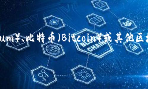 t p钱包一般是指与某种特定区块链或加密货币相关的钱包。常见的数字货币钱包通常与以太坊（Ethereum）、比特币（Bitcoin）或其他区块链网络相连。具体来说，t p钱包可能与以太坊区块链相关，因为以太坊生态中有许多不同的代币和钱包。

如果您想了解特定的t p钱包信息，请提供更多细节，这样才能更准确地为您解答。