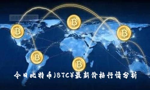 今日比特币（BTC）最新价格行情分析