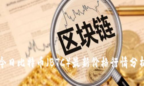 今日比特币（BTC）最新价格行情分析