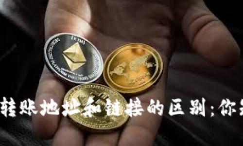 冷钱包转账地址和链接的区别：你知道吗？