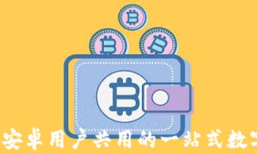 
TP钱包：苹果与安卓用户共用的一站式数字资产管理平台