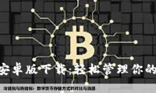BitKeep安卓版下载：轻松管理你的数字资产