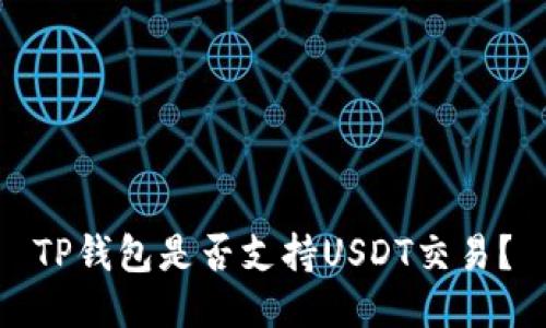 TP钱包是否支持USDT交易？