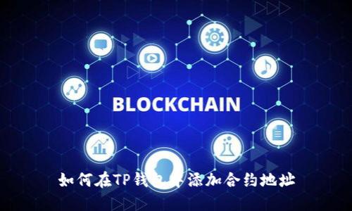 如何在TP钱包中添加合约地址