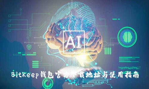 BitKeep钱包官方下载地址与使用指南