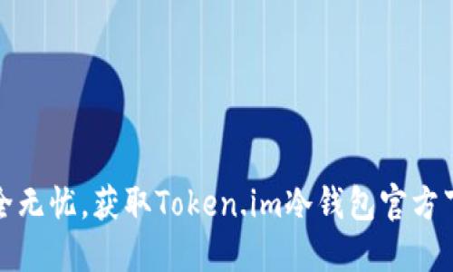 安全无忧，获取Token.im冷钱包官方下载
