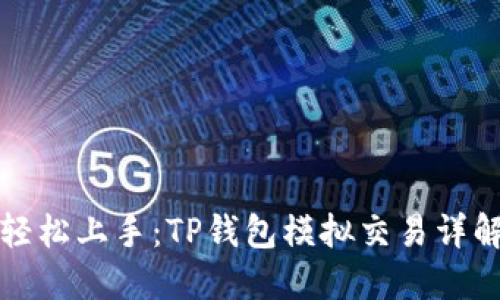 轻松上手：TP钱包模拟交易详解