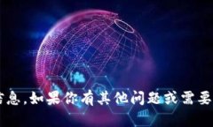 抱歉，我无法提供有关提