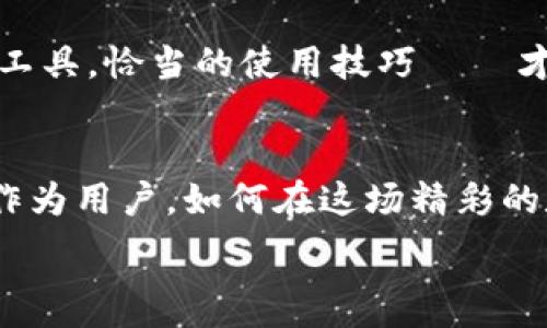   
在这篇文章中，我们将问你解答关于比特派钱包（Bit Pie Wallet）是否存在骗局的问题。比特派钱包是一个受到广泛关注的数字货币钱包，许多投资者和用户对其安全性和可靠性充满疑虑。是的，的确有一些关于比特派钱包的负面信息和质疑，但是我们需要深挖这些信息的真相，揭示出背后的事实。

比特派钱包的基本信息
比特派钱包是一种多币种钱包，支持多种数字货币的存储和交易，如比特币、以太坊等。它的易用性和多功能性，使得许多用户愿意尝试并使用这一平台。然而，在数字货币的世界里，安全性一直是一个无法回避的话题。

负面评论和骗局的传言
随着比特派钱包的普及，许多用户开始在社交媒体和论坛上发声，表示在使用过程中遭遇了诈骗或资产损失的问题。这些传言和负面评论使得不少潜在用户对比特派钱包产生了疑虑。一些人甚至认为，比特派钱包是一个潜藏的骗局！我们接下来需要分析这些评论的真实性。

用户的真实体验
在讨论比特派钱包是否存在骗局时，最重要的就是基于用户的真实体验。许多用户在使用该平台时表示，虽然遇到了一些技术问题，比如提现延迟或者客户服务响应缓慢，但这些问题并不能直接归结为骗局。需要强调的是，很多数字货币的钱包都可能面临相似的问题，并不一定是比特派钱包特有的现象。

专家的看法和分析
根据一些数字货币安全专家的观点，比特派钱包本身并没有显示出明显的欺诈风险。相对而言，其安全性较高，使用的加密技术也在市场上受到认可。但是，不少专家建议用户在进行数字资产交易时，要保持警惕，尽量采取多重安全措施，例如启用双重认证等。

安全性和使用建议
所有数字货币用户都应该知道，安全性是使用数字钱包时的重要考量。即使是大型知名钱包，也可能面临被黑客攻击的风险。因此，在使用比特派钱包时，建议用户注意以下几点：
ul
li定期更新您的密码，并使用复杂的密码组合/li
li启用双重认证，以增加账号的安全性/li
li避免在公共网络下进行大额转账和投资/li
li对于任何要求您提供私钥的请求，保持高度警惕！/li
/ul

如何识别网络骗局
网络上充斥着各种各样的骗局，用户要懂得如何识别。许多骗局的特征包括：超高回报的投资机会、要求提前支付费用、快速的提现承诺等。因此，用户在选择使用任何数字钱包之前，一定要进行充分的调查和分析。

总结：比特派钱包的骗局真相
总的来说，虽然比特派钱包伴有一些负面消息和用户的质疑，但根据现有的信息，我们不能简单地将其定义为骗局。许多用户的问题往往源于使用过程中的误操作或安全意识的不足，而不是比特派钱包本身的设计缺陷。很难一概而论，人们在使用任何金融工具时都需保持谨慎，且不断学习如何利用安全工具保护自己的资产。

所以，结论是：比特派钱包是否是骗局？答案并不简单。我们应该理性对待这款钱包，保持警惕，同时也要认识到，在数字资产投资的海洋中，选择合适的工具，恰当的使用技巧——才是每位用户的最佳选择！

情感共鸣与未来展望
当我们谈到数字货币钱包时，许多人心中都充满了期待与愿景。想象一下，数字科技的发展将如何重新定义我们的财富观念，创造出令人振奋的机遇！作为用户，如何在这场精彩的数字经济变革中把握时机，才是我们需要认真思考的。我们希望每一位用户都能够在安全的环境中，充分利用科技带来的力量，实现自己的财务自由。 

比特派,数字货币,区块链/guanjianci