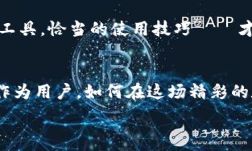   
在这篇文章中，我们将问你解答关于比特派钱包（Bit Pie Wallet）是否存在骗局的问题。比特派钱包是一个受到广泛关注的数字货币钱包，许多投资者和用户对其安全性和可靠性充满疑虑。是的，的确有一些关于比特派钱包的负面信息和质疑，但是我们需要深挖这些信息的真相，揭示出背后的事实。

比特派钱包的基本信息
比特派钱包是一种多币种钱包，支持多种数字货币的存储和交易，如比特币、以太坊等。它的易用性和多功能性，使得许多用户愿意尝试并使用这一平台。然而，在数字货币的世界里，安全性一直是一个无法回避的话题。

负面评论和骗局的传言
随着比特派钱包的普及，许多用户开始在社交媒体和论坛上发声，表示在使用过程中遭遇了诈骗或资产损失的问题。这些传言和负面评论使得不少潜在用户对比特派钱包产生了疑虑。一些人甚至认为，比特派钱包是一个潜藏的骗局！我们接下来需要分析这些评论的真实性。

用户的真实体验
在讨论比特派钱包是否存在骗局时，最重要的就是基于用户的真实体验。许多用户在使用该平台时表示，虽然遇到了一些技术问题，比如提现延迟或者客户服务响应缓慢，但这些问题并不能直接归结为骗局。需要强调的是，很多数字货币的钱包都可能面临相似的问题，并不一定是比特派钱包特有的现象。

专家的看法和分析
根据一些数字货币安全专家的观点，比特派钱包本身并没有显示出明显的欺诈风险。相对而言，其安全性较高，使用的加密技术也在市场上受到认可。但是，不少专家建议用户在进行数字资产交易时，要保持警惕，尽量采取多重安全措施，例如启用双重认证等。

安全性和使用建议
所有数字货币用户都应该知道，安全性是使用数字钱包时的重要考量。即使是大型知名钱包，也可能面临被黑客攻击的风险。因此，在使用比特派钱包时，建议用户注意以下几点：
ul
li定期更新您的密码，并使用复杂的密码组合/li
li启用双重认证，以增加账号的安全性/li
li避免在公共网络下进行大额转账和投资/li
li对于任何要求您提供私钥的请求，保持高度警惕！/li
/ul

如何识别网络骗局
网络上充斥着各种各样的骗局，用户要懂得如何识别。许多骗局的特征包括：超高回报的投资机会、要求提前支付费用、快速的提现承诺等。因此，用户在选择使用任何数字钱包之前，一定要进行充分的调查和分析。

总结：比特派钱包的骗局真相
总的来说，虽然比特派钱包伴有一些负面消息和用户的质疑，但根据现有的信息，我们不能简单地将其定义为骗局。许多用户的问题往往源于使用过程中的误操作或安全意识的不足，而不是比特派钱包本身的设计缺陷。很难一概而论，人们在使用任何金融工具时都需保持谨慎，且不断学习如何利用安全工具保护自己的资产。

所以，结论是：比特派钱包是否是骗局？答案并不简单。我们应该理性对待这款钱包，保持警惕，同时也要认识到，在数字资产投资的海洋中，选择合适的工具，恰当的使用技巧——才是每位用户的最佳选择！

情感共鸣与未来展望
当我们谈到数字货币钱包时，许多人心中都充满了期待与愿景。想象一下，数字科技的发展将如何重新定义我们的财富观念，创造出令人振奋的机遇！作为用户，如何在这场精彩的数字经济变革中把握时机，才是我们需要认真思考的。我们希望每一位用户都能够在安全的环境中，充分利用科技带来的力量，实现自己的财务自由。 

比特派,数字货币,区块链/guanjianci