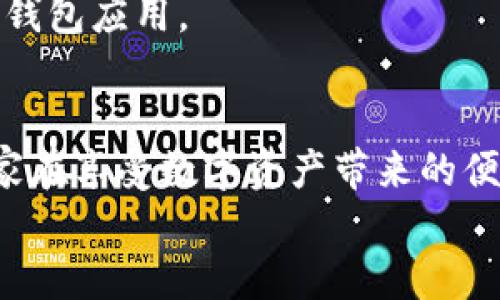   如何安全存储和查找TP钱包私钥？ / 
 guanjianci TP钱包, 私钥, 区块链 /guanjianci 

引言：探索数字资产的安全之道
在当今这个数字化迅速发展的时代，越来越多的人开始使用区块链技术进行投资与交易。而TP钱包作为一款广受欢迎的数字货币钱包，因其高度的安全性和易用性，吸引了众多用户的青睐。然而，随着数字资产的不断增长，很多用户开始担心一个问题：我的TP钱包私钥在哪里？更重要的是，如何才能安全地存储和管理这些私钥呢？

深入了解：什么是TP钱包私钥？
在讨论私钥之前，我们首先要了解什么是TP钱包。TP钱包是一个支持多种主流数字货币的钱包应用，它提供了简单便捷的管理方式，让用户能够随时随地进行资产的收发及交易。而私钥，则是你在区块链网络中管理资产的钥匙。没有私钥，用户将无法访问或控制自己钱包中的数字货币。
私钥通常是一个长字符串，包含字母和数字的组合，极其复杂。如果有人获取了你的私钥，他们就可以完全控制你的数字资产。因此，保护好私钥，对每一个数字货币用户来说，都是至关重要的一环!

TP钱包私钥的位置及操作步骤
那么，具体来说，TP钱包的私钥在哪里呢？获取和查看私钥的方式主要有两种：通过应用内的设置和导出功能。

h4方法一：在PE钱包中查看/h4
1. 打开TP钱包应用：确保你的TP钱包已经成功安装并完成了基本的设置。
2. 进入“我的”页面：在应用底部的导航栏中，点击“我的”选项。
3. 选择“钱包管理”：在“我的”页面中，找到“钱包管理”选项并点击进入。
4. 找到相应的钱包：在钱包列表中，找到你想要查看私钥的钱包，点击进入。
5. 点击“私钥”按钮：在钱包详情页面中，找到并点击“私钥”选项。
在此，你将会看到你的私钥，记得不要与他人分享，也不要随意截图或记录在公共场合！

h4方法二：导出助记词/h4
除了查看私钥，导出助记词也是一种安全的方法，助记词可以被用来重新生成私钥。
1. 在“钱包管理”中选择要导出的钱包。
2. 找到“备份/导出”选项，并点击进入。
3. 按照提示把助记词写下来，并妥善保管，不要泄露！
助记词通常由12或24个单词组成，这些单词将帮助你在丢失设备或需要恢复钱包时，通过输入助记词来访问钱包中的资产。

私钥的安全存储建议
了解了如何查看TP钱包的私钥，我们再来谈谈如何安全存储私钥。多么令人振奋！如果能够保护好私钥，我们就能够安心享受区块链带来的便利与机会了！以下是一些实用的建议：

h41. 使用冷存储/h4
冷存储是保护数字资产私钥最安全的方式之一。将私钥完全断开互联网连接，使用USB闪存驱动器或纸张等物理形式存储私钥，这样可以有效避免黑客攻击。

h42. 设置强密码/h4
在你的TP钱包中设置一个强密码，确保字母、数字和特殊符号的组合，这样可以为你的私钥提供额外的保护层。

h43. 深度备份/h4
不仅要备份一次，可以为你的私钥和助记词做多重备份，放在安全的地方。例如，可以送给信任的朋友或家人保存。

h44. 定期检查/h4
不定期地检查你的资产和钱包安全设置，确保一切正常，及时调整你的安全策略。

私钥管理中的风险与挑战
当然，管理私钥也并非没有风险。在数字资产的世界中，黑客攻击和诈骗事件时有发生。因此，用户在使用TP钱包时，一定要保持警觉！
例如，一些钓鱼网站会伪装成TP钱包官网，诱使用户输入私钥或助记词。对于这样的情况，我们要提高警惕，始终访问正规的官方网站和应用商店下载TP钱包应用。

结论：珍视数字资产，保护私钥
在区块链的世界里，私钥是连接用户与数字资产的桥梁。了解如何查找和管理TP钱包的私钥，对于每一个投资者来说都是重要的自我保护措施。希望大家在享受数字资产带来的便利时，能够时刻保持警惕，保护好自己的私钥与数字资产！
数字世界充满未知，但只要我们掌握安全的管理技巧，就能充满信心地迎接未来的挑战！