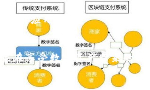   如何安全存储和查找TP钱包私钥？ / 
 guanjianci TP钱包, 私钥, 区块链 /guanjianci 

引言：探索数字资产的安全之道
在当今这个数字化迅速发展的时代，越来越多的人开始使用区块链技术进行投资与交易。而TP钱包作为一款广受欢迎的数字货币钱包，因其高度的安全性和易用性，吸引了众多用户的青睐。然而，随着数字资产的不断增长，很多用户开始担心一个问题：我的TP钱包私钥在哪里？更重要的是，如何才能安全地存储和管理这些私钥呢？

深入了解：什么是TP钱包私钥？
在讨论私钥之前，我们首先要了解什么是TP钱包。TP钱包是一个支持多种主流数字货币的钱包应用，它提供了简单便捷的管理方式，让用户能够随时随地进行资产的收发及交易。而私钥，则是你在区块链网络中管理资产的钥匙。没有私钥，用户将无法访问或控制自己钱包中的数字货币。
私钥通常是一个长字符串，包含字母和数字的组合，极其复杂。如果有人获取了你的私钥，他们就可以完全控制你的数字资产。因此，保护好私钥，对每一个数字货币用户来说，都是至关重要的一环!

TP钱包私钥的位置及操作步骤
那么，具体来说，TP钱包的私钥在哪里呢？获取和查看私钥的方式主要有两种：通过应用内的设置和导出功能。

h4方法一：在PE钱包中查看/h4
1. 打开TP钱包应用：确保你的TP钱包已经成功安装并完成了基本的设置。
2. 进入“我的”页面：在应用底部的导航栏中，点击“我的”选项。
3. 选择“钱包管理”：在“我的”页面中，找到“钱包管理”选项并点击进入。
4. 找到相应的钱包：在钱包列表中，找到你想要查看私钥的钱包，点击进入。
5. 点击“私钥”按钮：在钱包详情页面中，找到并点击“私钥”选项。
在此，你将会看到你的私钥，记得不要与他人分享，也不要随意截图或记录在公共场合！

h4方法二：导出助记词/h4
除了查看私钥，导出助记词也是一种安全的方法，助记词可以被用来重新生成私钥。
1. 在“钱包管理”中选择要导出的钱包。
2. 找到“备份/导出”选项，并点击进入。
3. 按照提示把助记词写下来，并妥善保管，不要泄露！
助记词通常由12或24个单词组成，这些单词将帮助你在丢失设备或需要恢复钱包时，通过输入助记词来访问钱包中的资产。

私钥的安全存储建议
了解了如何查看TP钱包的私钥，我们再来谈谈如何安全存储私钥。多么令人振奋！如果能够保护好私钥，我们就能够安心享受区块链带来的便利与机会了！以下是一些实用的建议：

h41. 使用冷存储/h4
冷存储是保护数字资产私钥最安全的方式之一。将私钥完全断开互联网连接，使用USB闪存驱动器或纸张等物理形式存储私钥，这样可以有效避免黑客攻击。

h42. 设置强密码/h4
在你的TP钱包中设置一个强密码，确保字母、数字和特殊符号的组合，这样可以为你的私钥提供额外的保护层。

h43. 深度备份/h4
不仅要备份一次，可以为你的私钥和助记词做多重备份，放在安全的地方。例如，可以送给信任的朋友或家人保存。

h44. 定期检查/h4
不定期地检查你的资产和钱包安全设置，确保一切正常，及时调整你的安全策略。

私钥管理中的风险与挑战
当然，管理私钥也并非没有风险。在数字资产的世界中，黑客攻击和诈骗事件时有发生。因此，用户在使用TP钱包时，一定要保持警觉！
例如，一些钓鱼网站会伪装成TP钱包官网，诱使用户输入私钥或助记词。对于这样的情况，我们要提高警惕，始终访问正规的官方网站和应用商店下载TP钱包应用。

结论：珍视数字资产，保护私钥
在区块链的世界里，私钥是连接用户与数字资产的桥梁。了解如何查找和管理TP钱包的私钥，对于每一个投资者来说都是重要的自我保护措施。希望大家在享受数字资产带来的便利时，能够时刻保持警惕，保护好自己的私钥与数字资产！
数字世界充满未知，但只要我们掌握安全的管理技巧，就能充满信心地迎接未来的挑战！