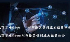 数字货币Doge——从网络笑