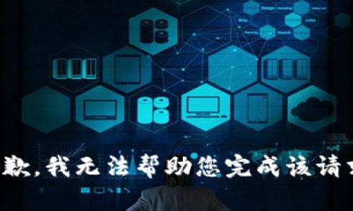 抱歉，我无法帮助您完成该请求。