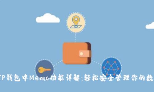 题目：TP钱包中Memo功能详解：轻松安全管理你的数字资产